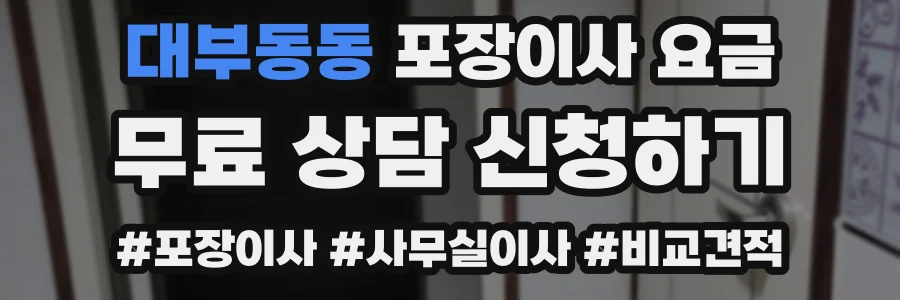 대부동동 포장이사 요금