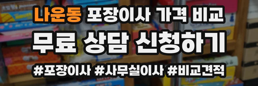 나운동 포장이사 가격 비교