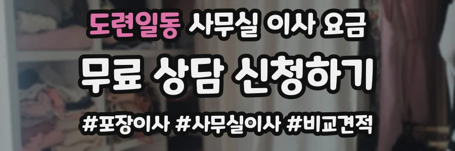 도련일동 사무실 이사 요금