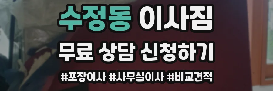 수정동 이사짐