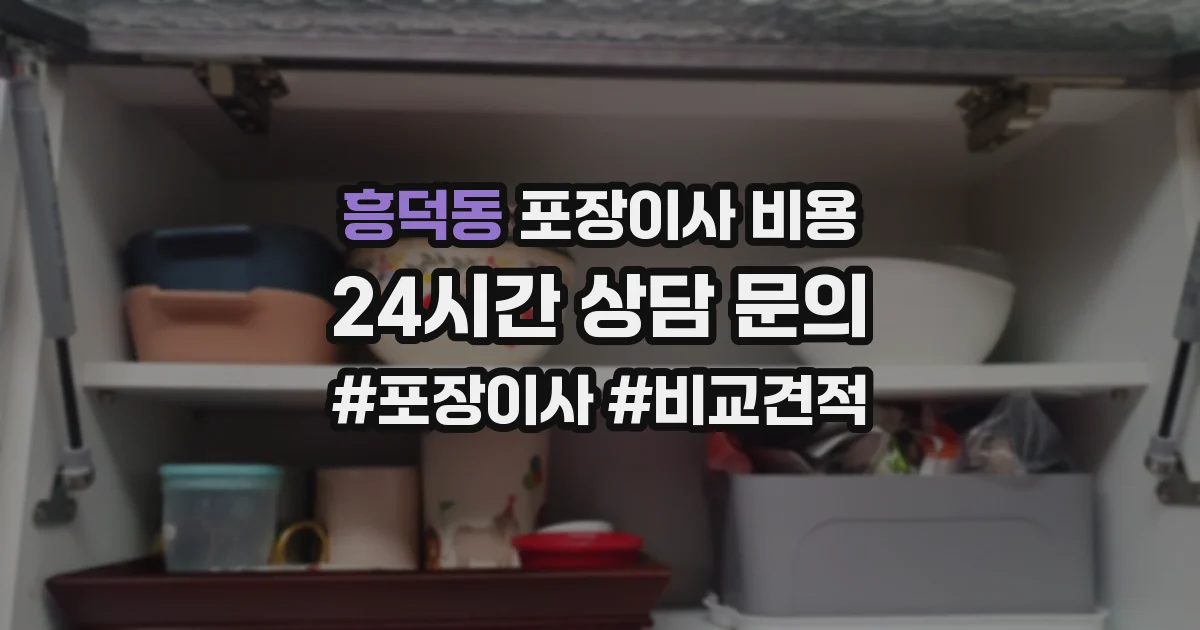 흥덕동 포장이사 비용