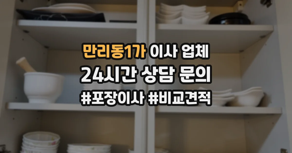만리동1가 이사 업체