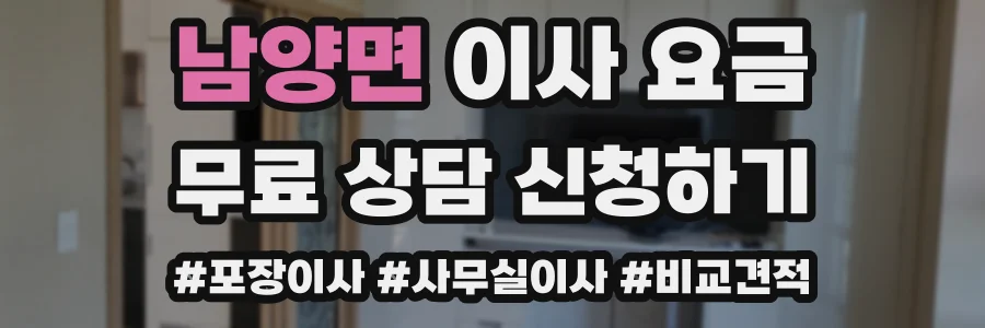 남양면 이사 요금