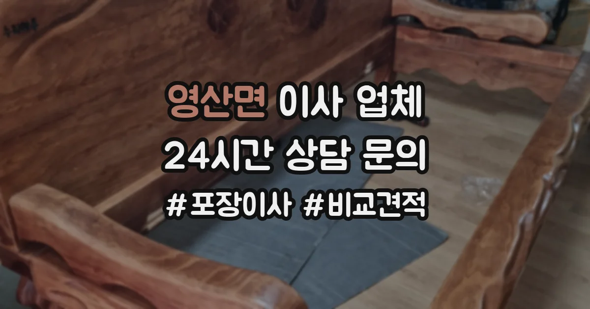 영산면 이사 업체