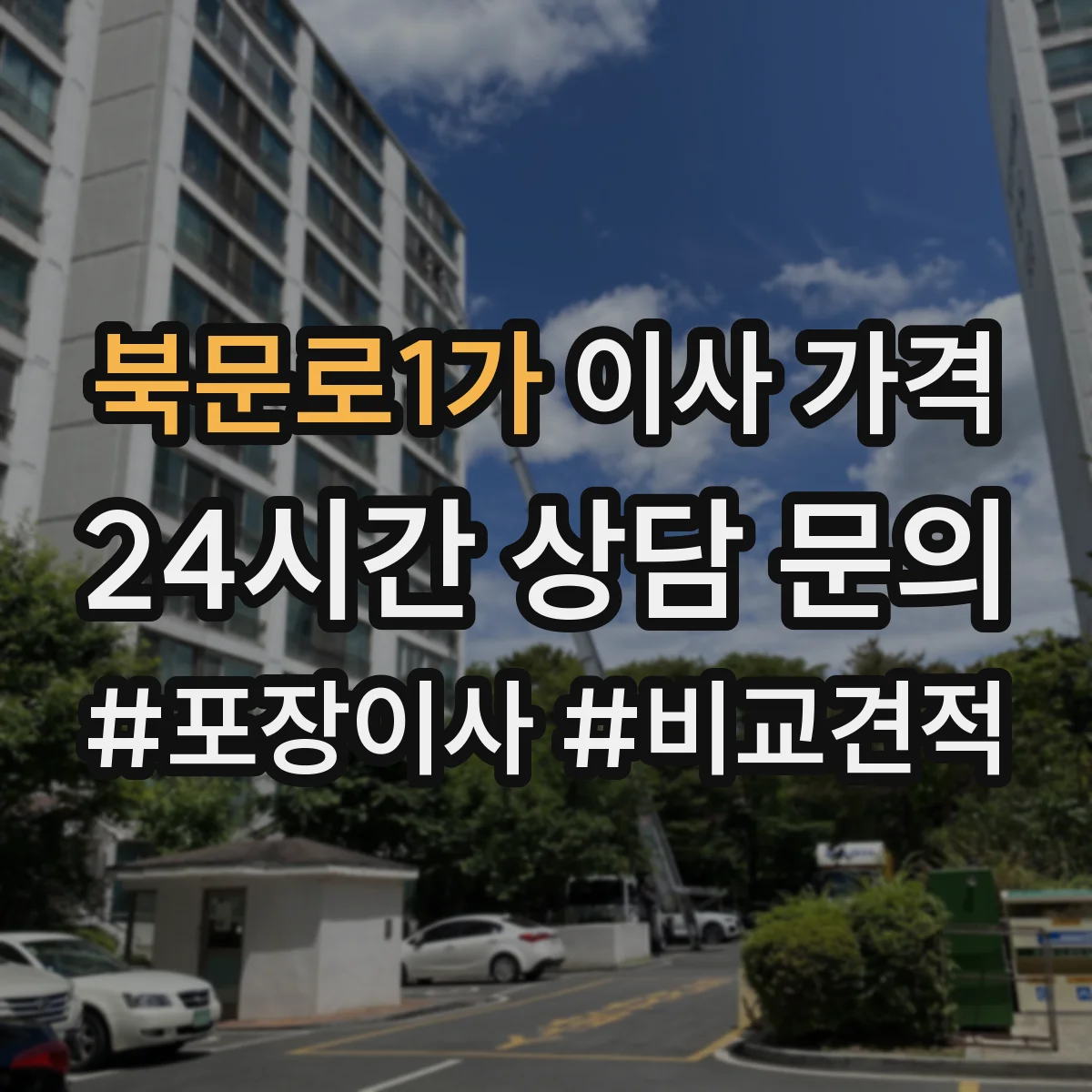 북문로1가 이사 가격
