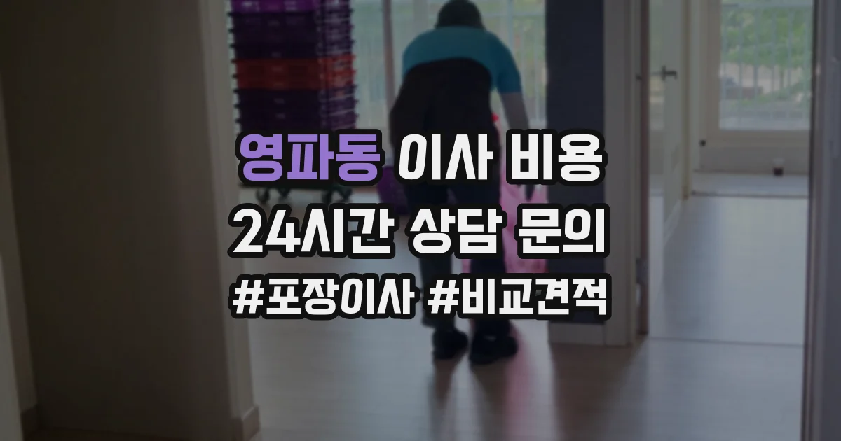 영파동 이사 비용