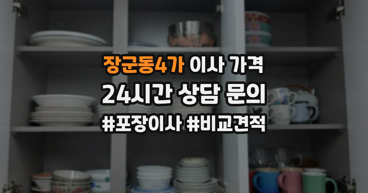 장군동4가 이사 가격