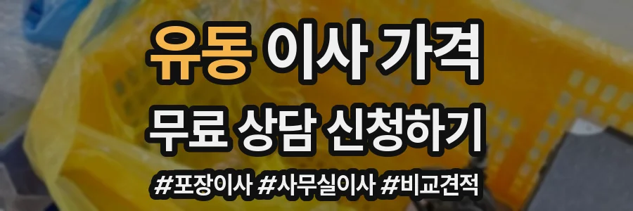 유동 이사 가격