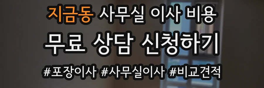 지금동 사무실 이사 비용
