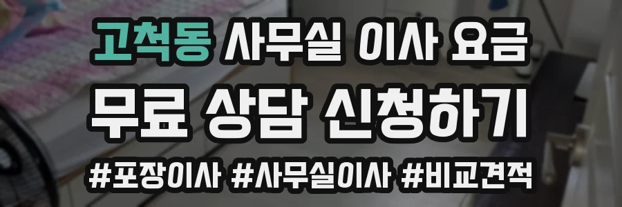 고척동 사무실 이사 요금
