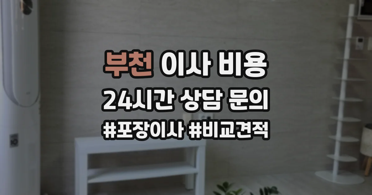 부천 이사 비용