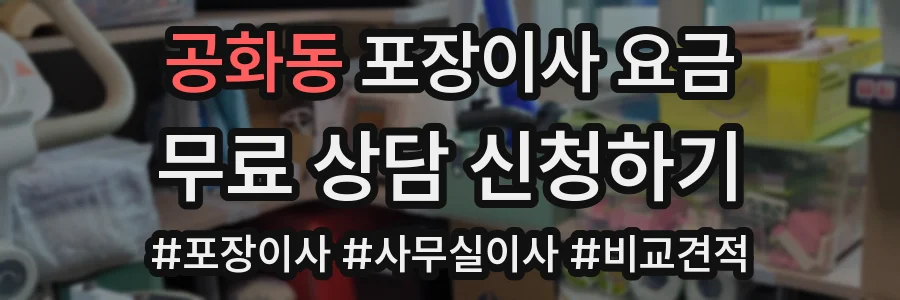 공화동 포장이사 요금