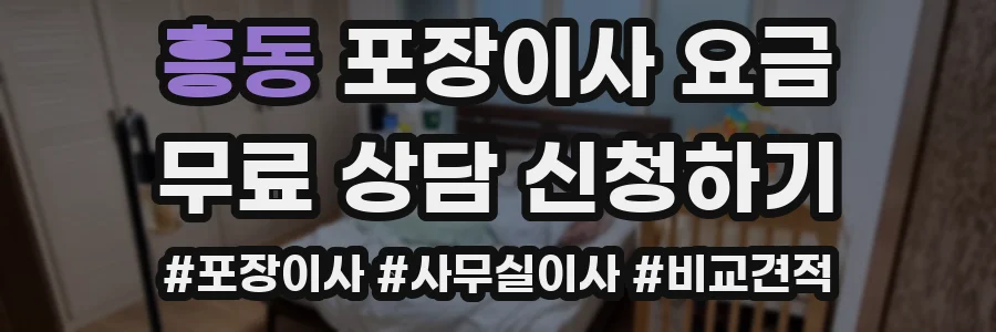흥동 포장이사 요금
