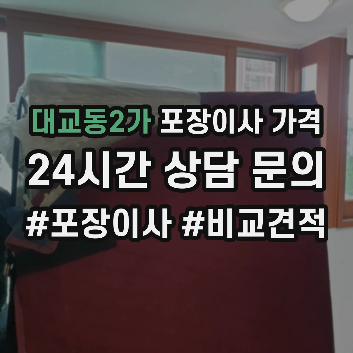 대교동2가 포장이사 가격
