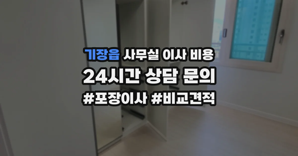 기장읍 사무실 이사 비용