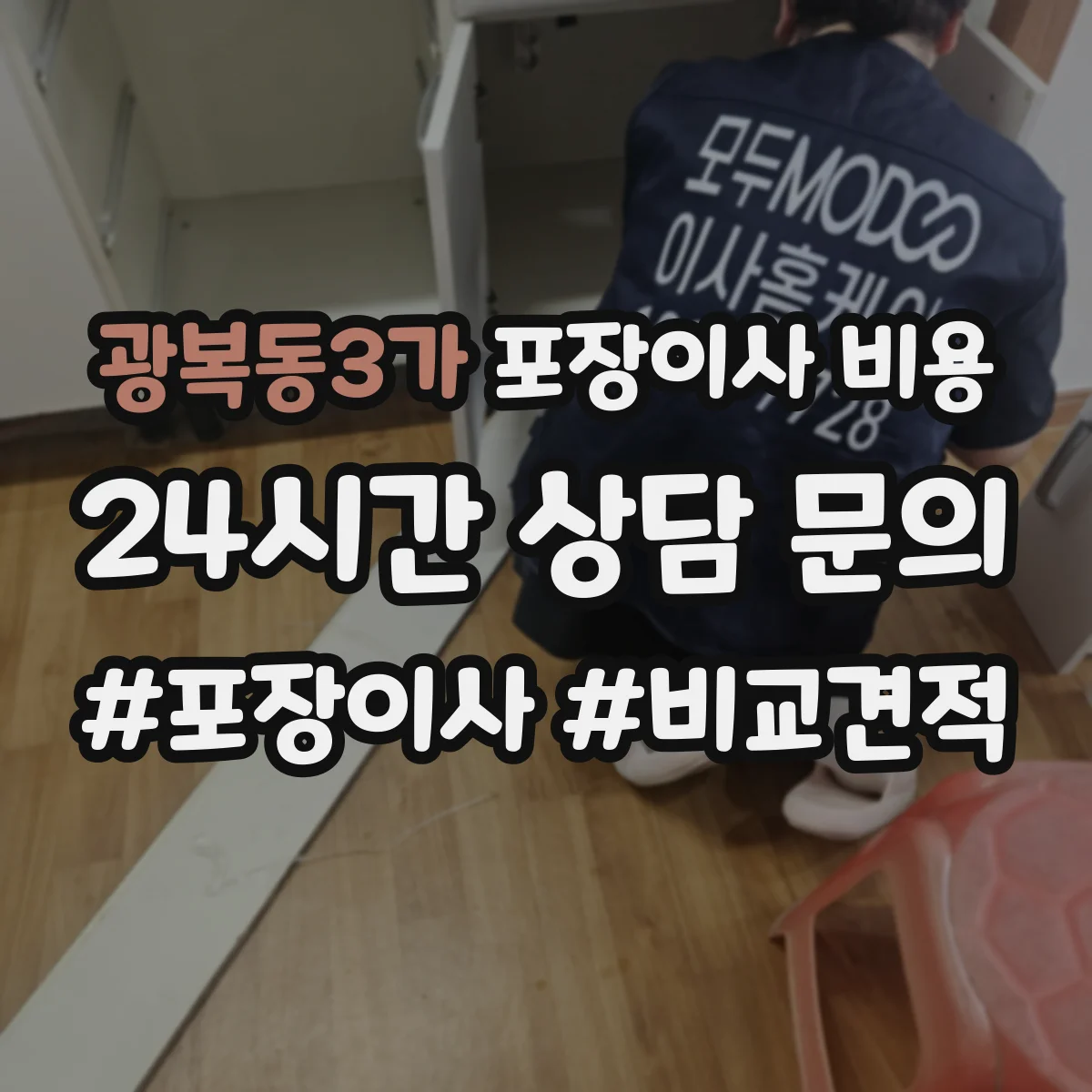 광복동3가 포장이사 비용