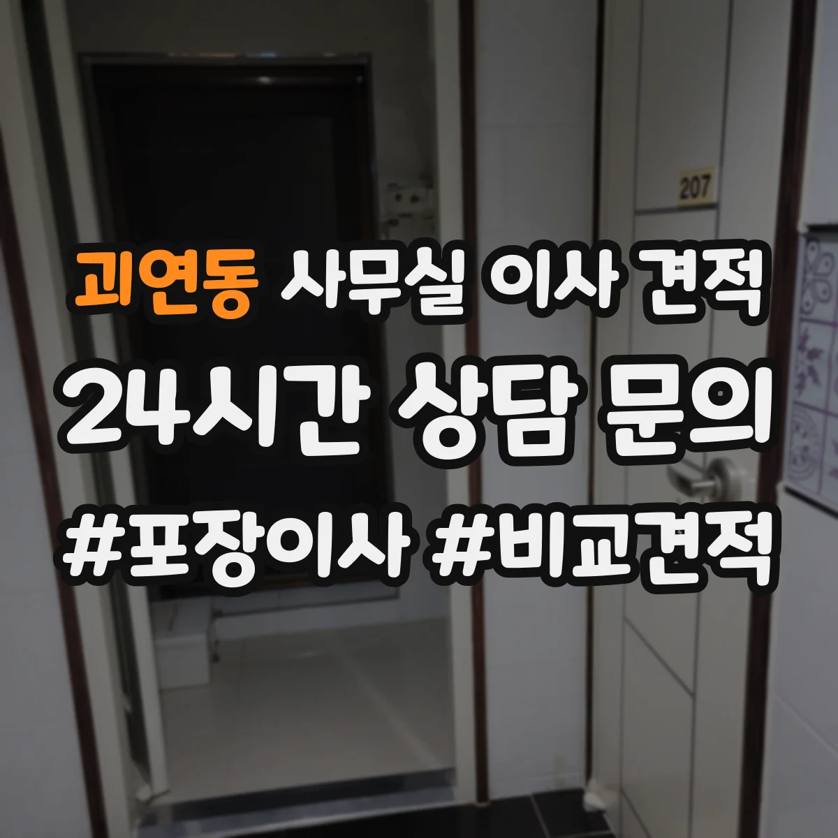 괴연동 사무실 이사 견적