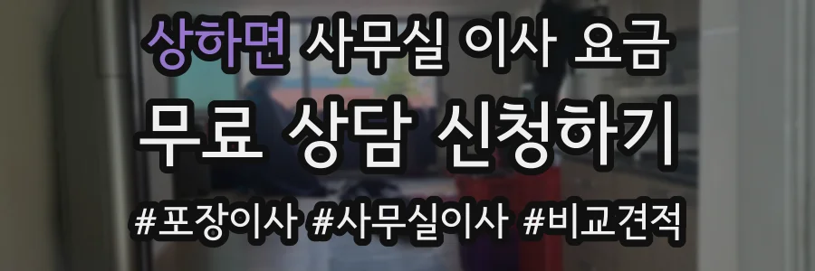 상하면 사무실 이사 요금