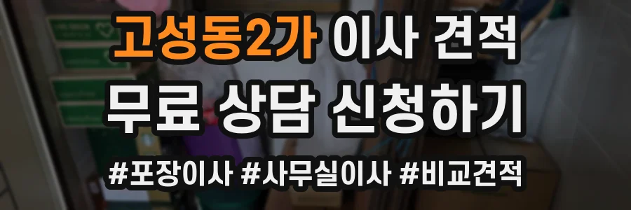 고성동2가 이사 견적