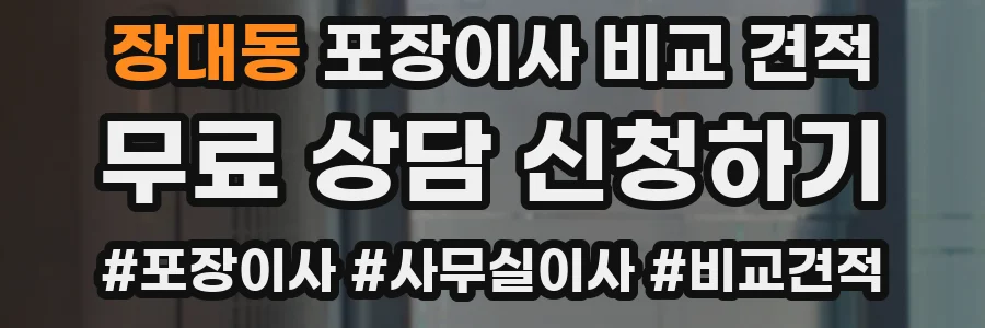 장대동 포장이사 비교 견적