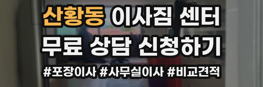 산황동 이사짐 센터