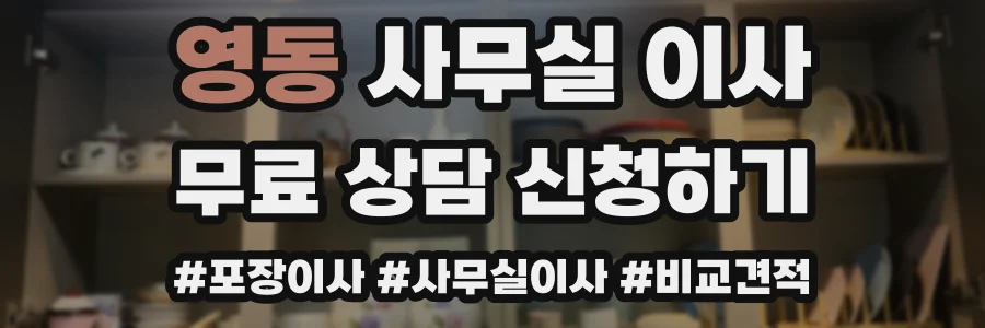 영동 사무실 이사