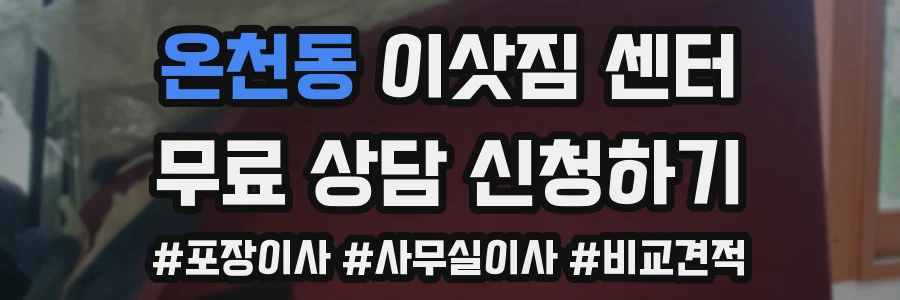온천동 이삿짐 센터