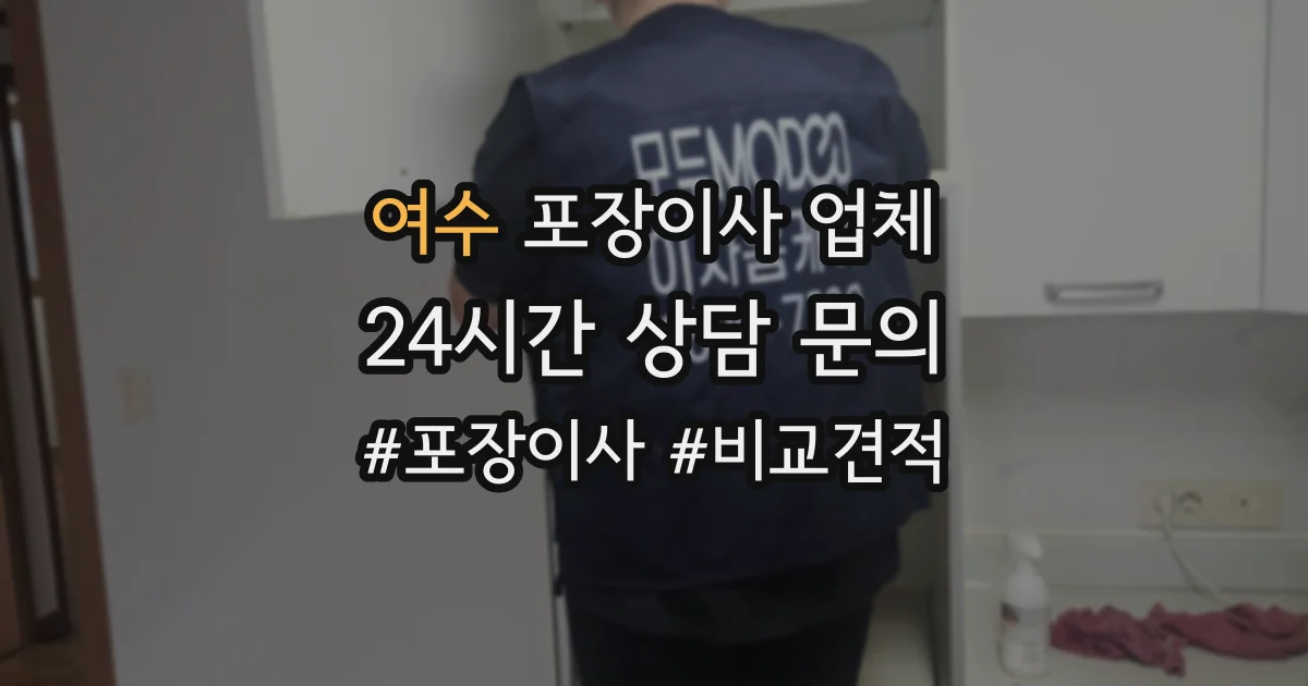 여수 포장이사 업체