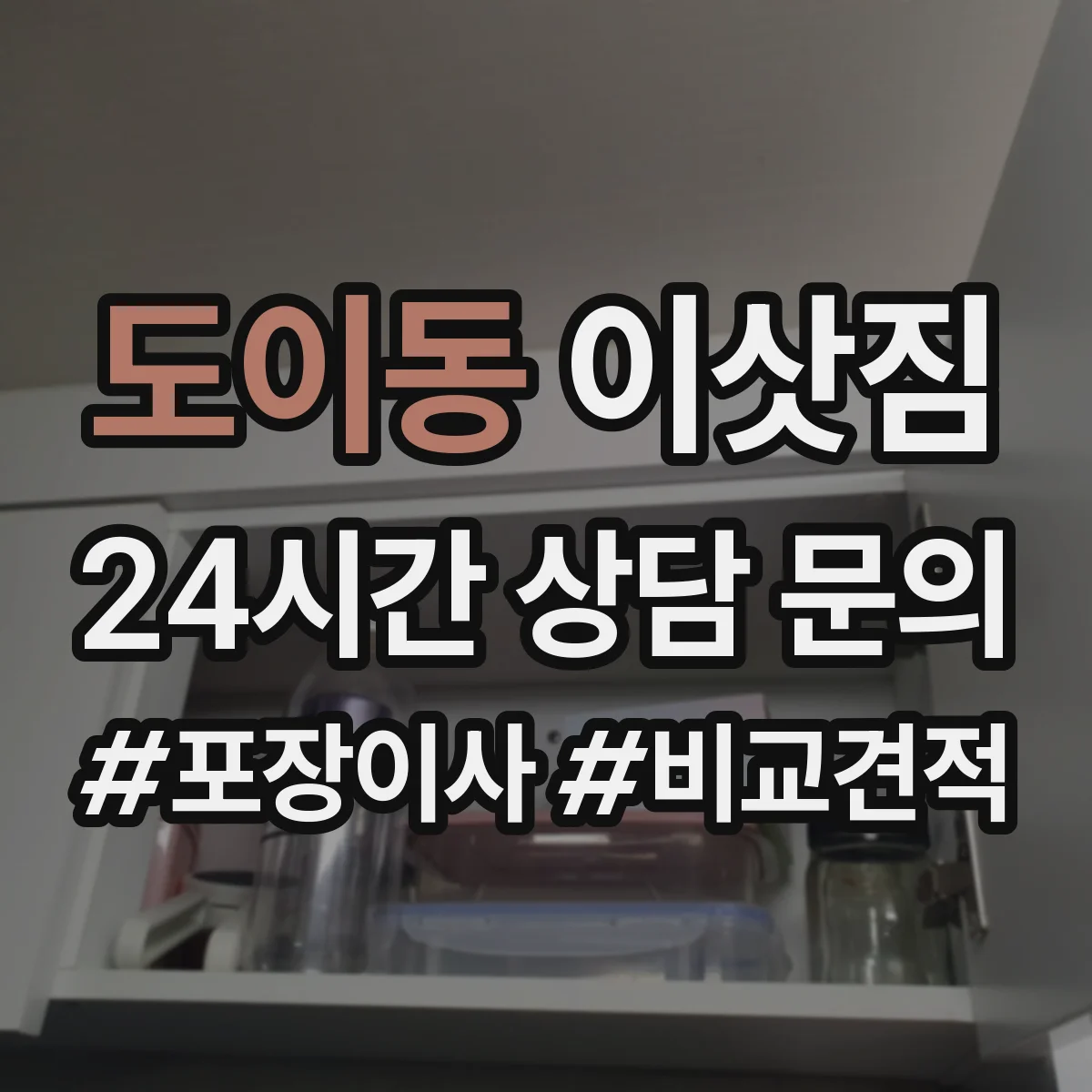 도이동 이삿짐