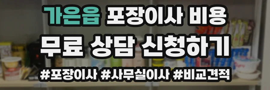 가은읍 포장이사 비용