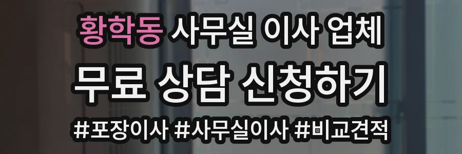 황학동 사무실 이사 업체