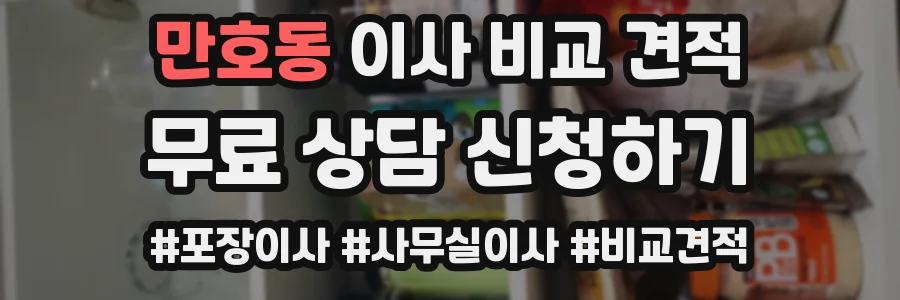 만호동 이사 비교 견적