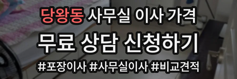 당왕동 사무실 이사 가격