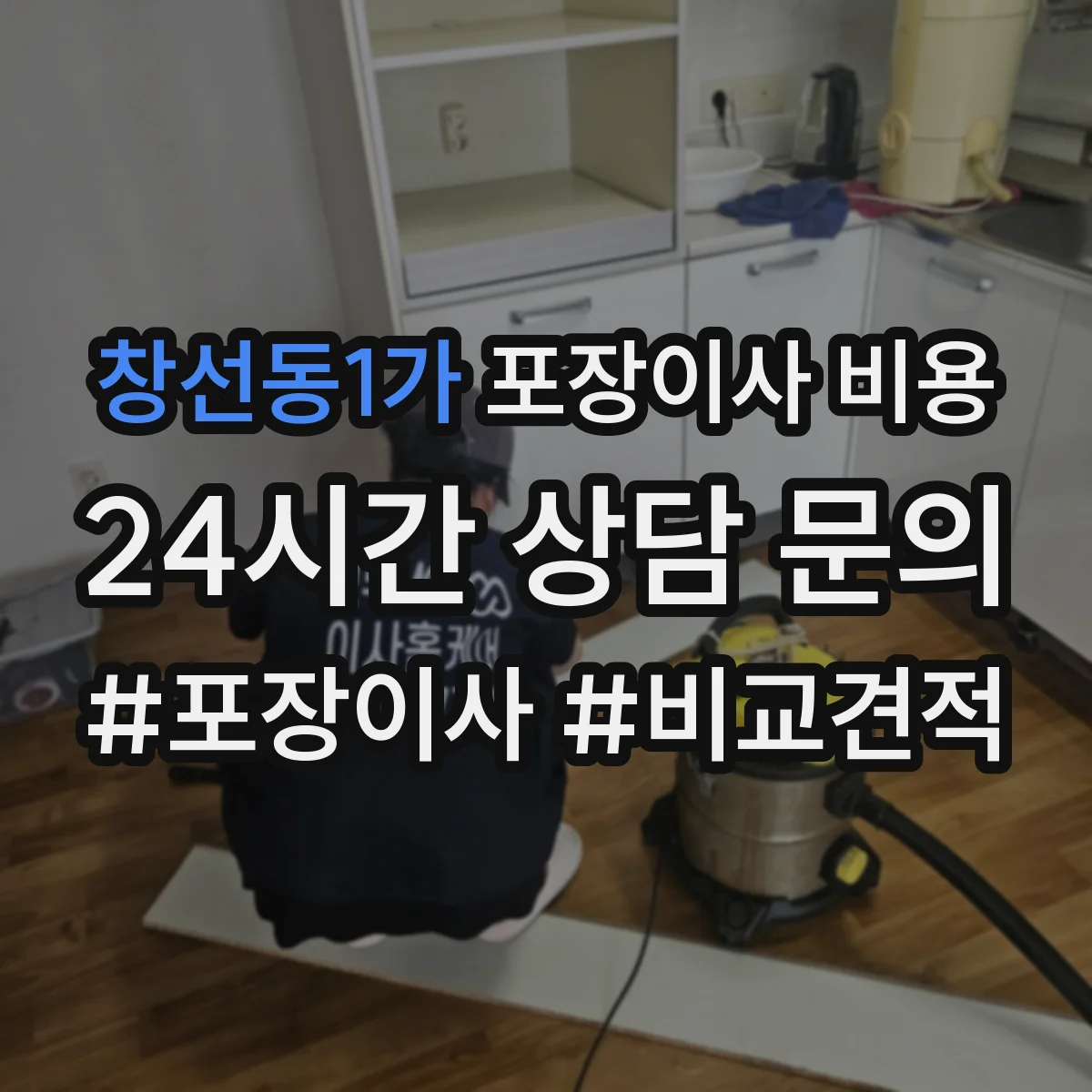창선동1가 포장이사 비용
