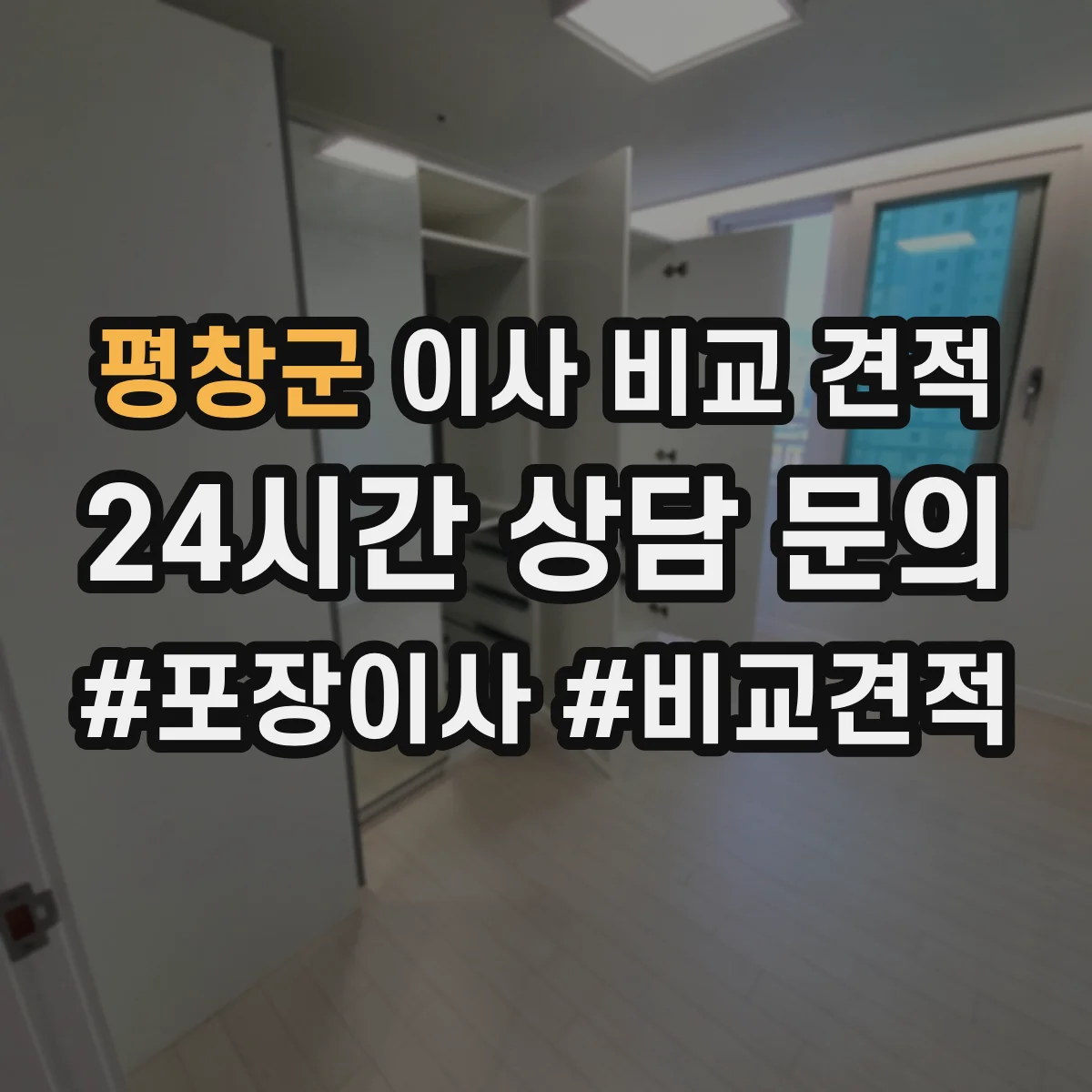 평창군 이사 비교 견적