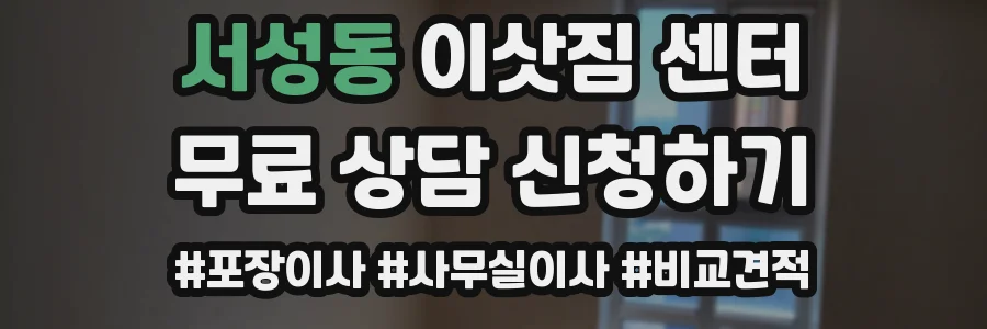 서성동 이삿짐 센터