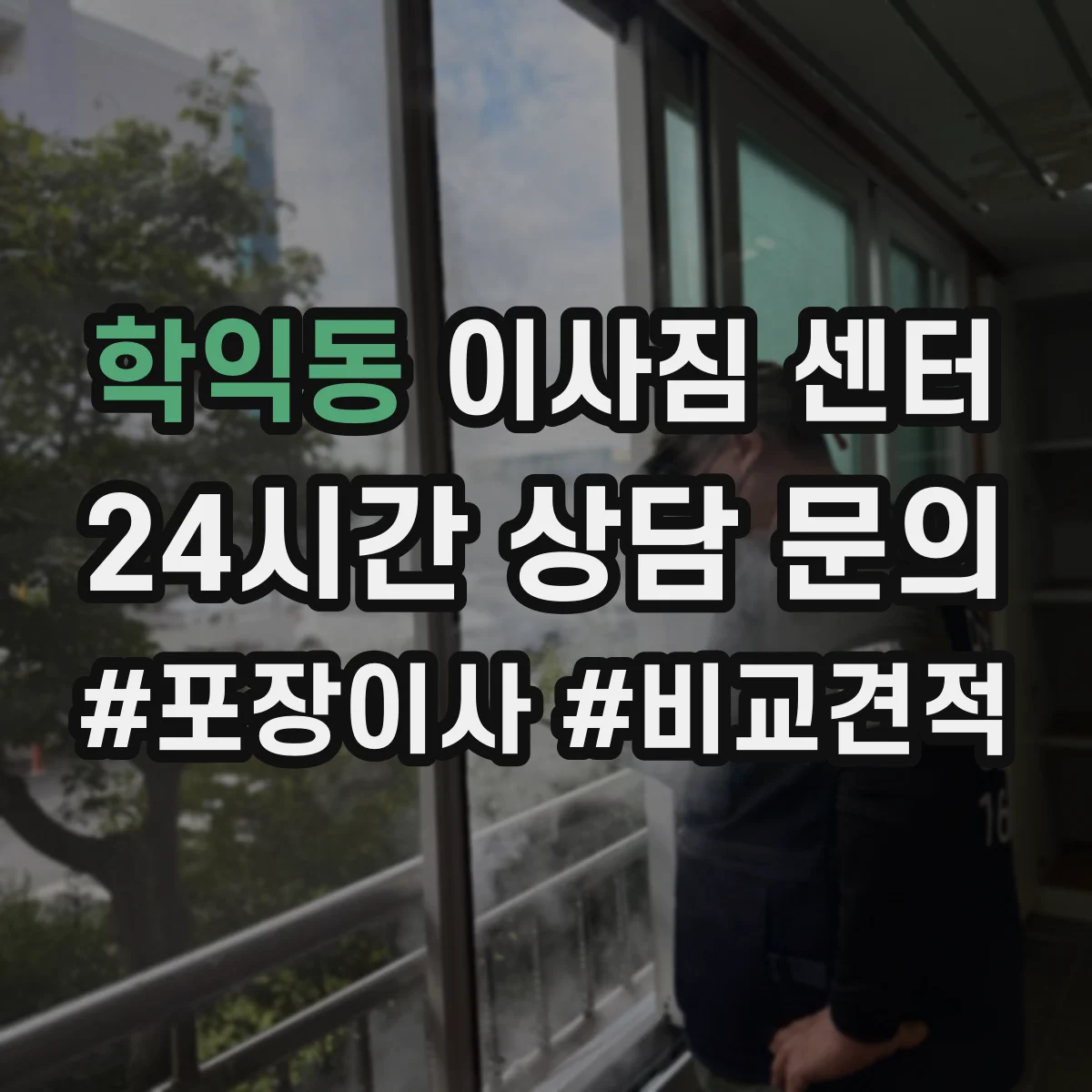 학익동 이사짐 센터