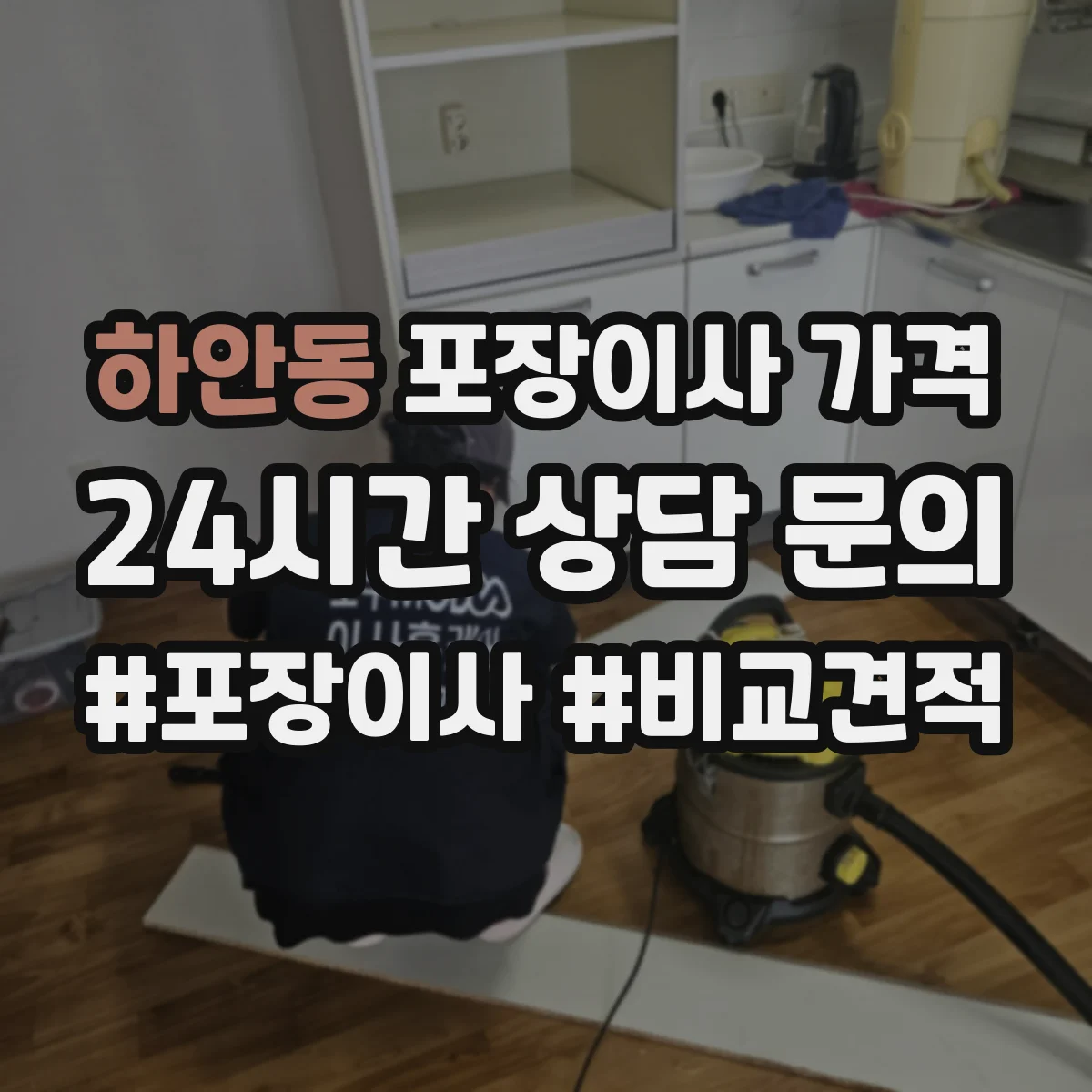 하안동 포장이사 가격