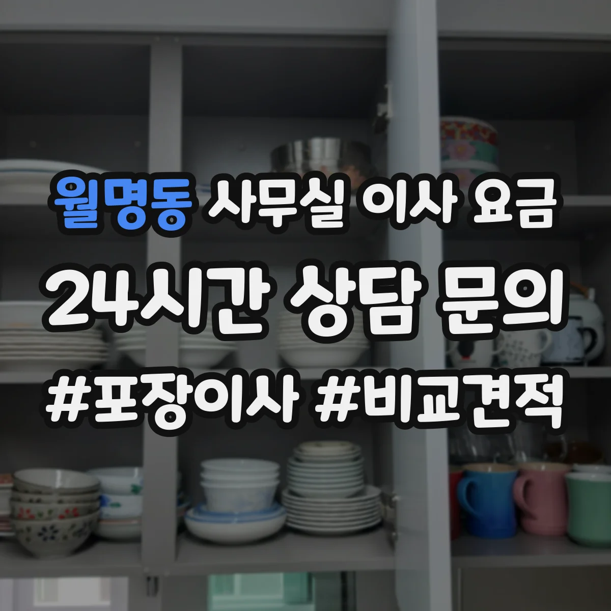 월명동 사무실 이사 요금