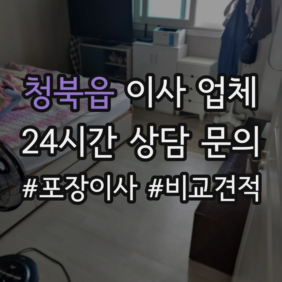 청북읍 이사 업체