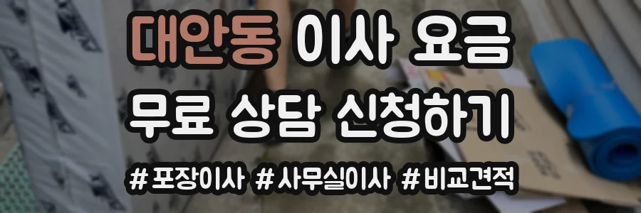 대안동 이사 요금