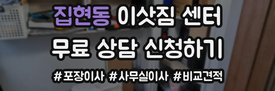 집현동 이삿짐 센터