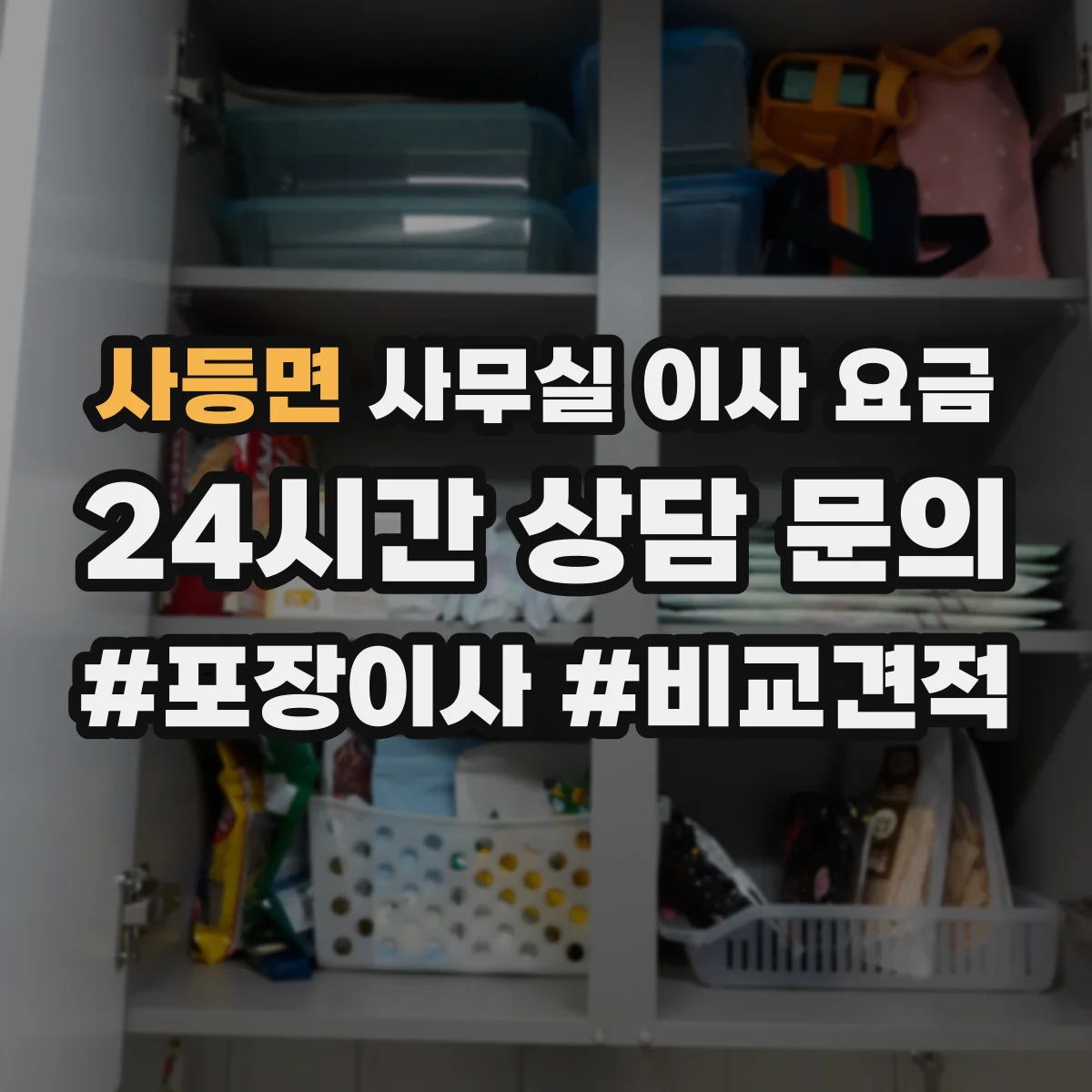 사등면 사무실 이사 요금