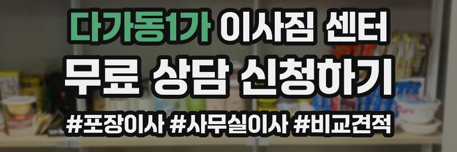 다가동1가 이사짐 센터