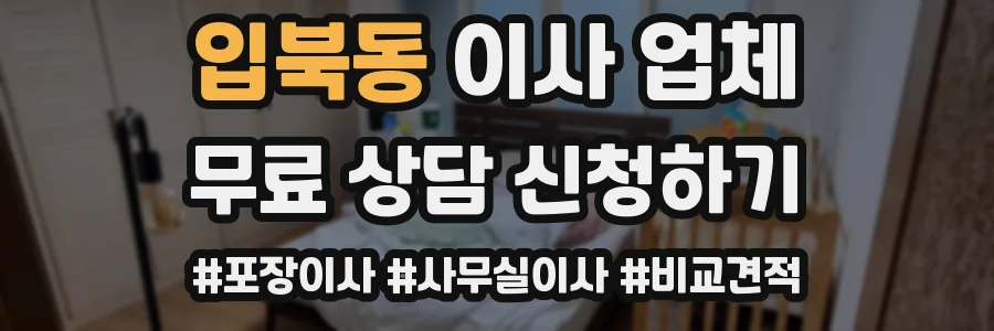 입북동 이사 업체