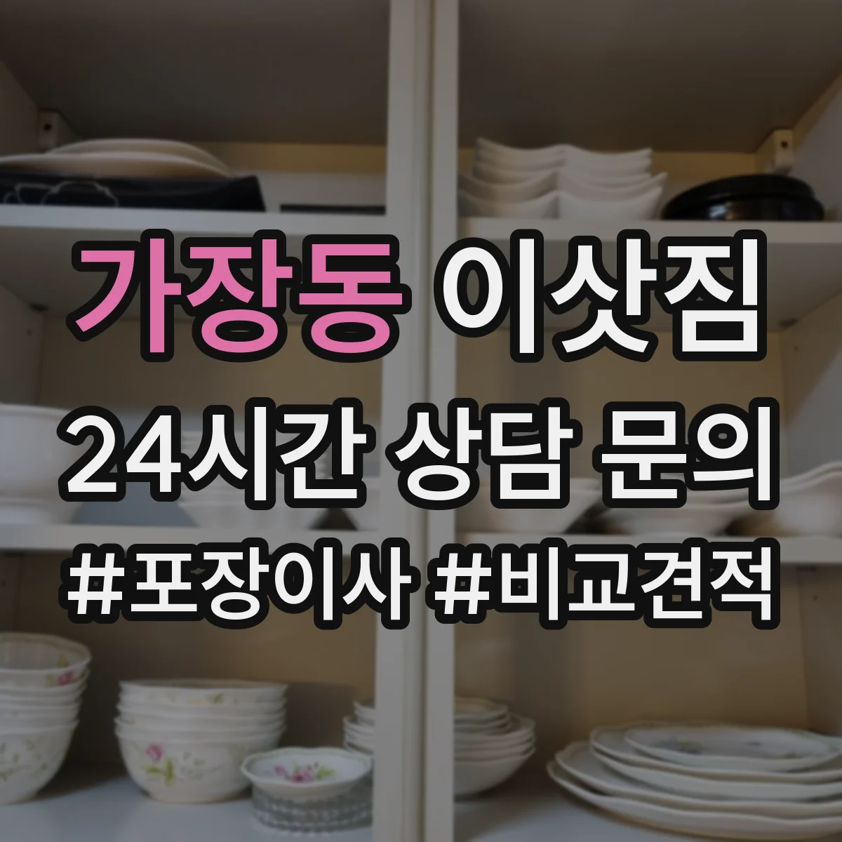 가장동 이삿짐