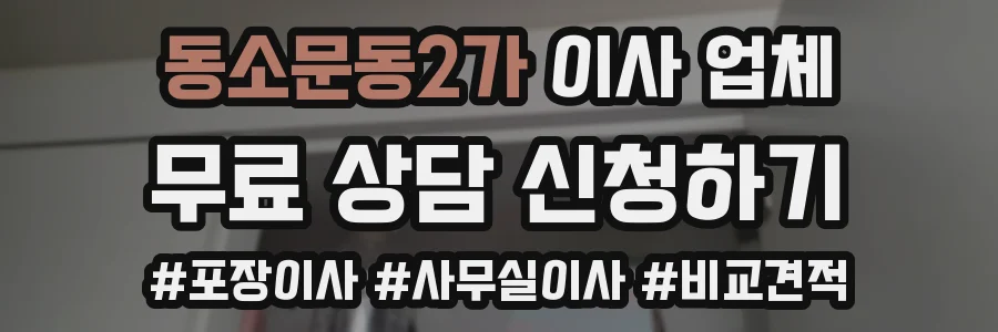 동소문동2가 이사 업체