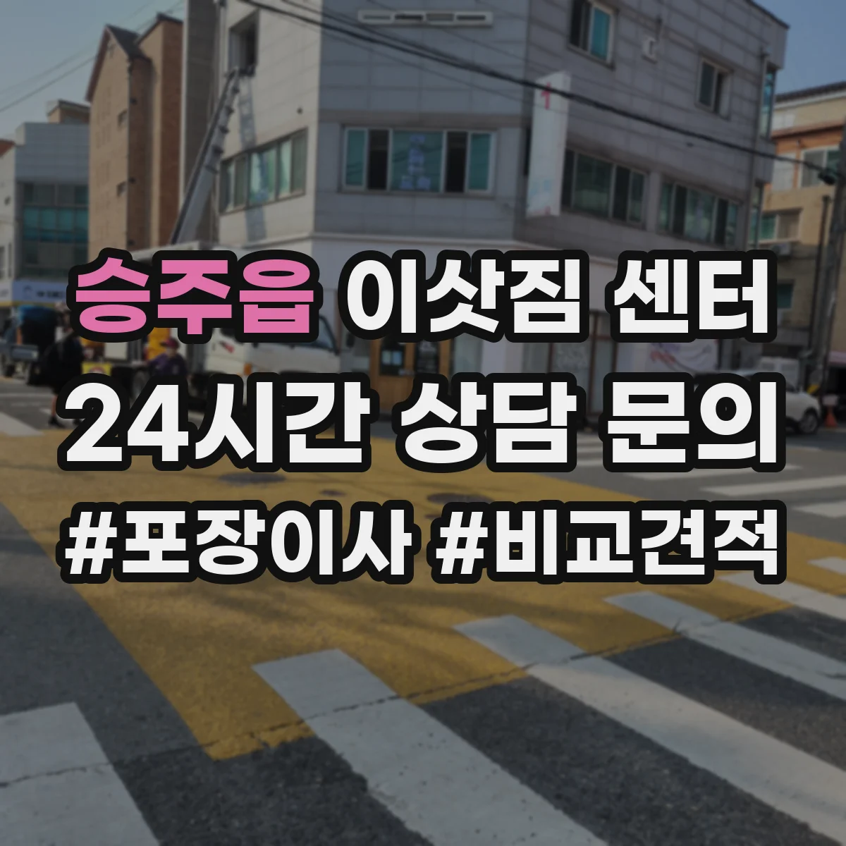 승주읍 이삿짐 센터