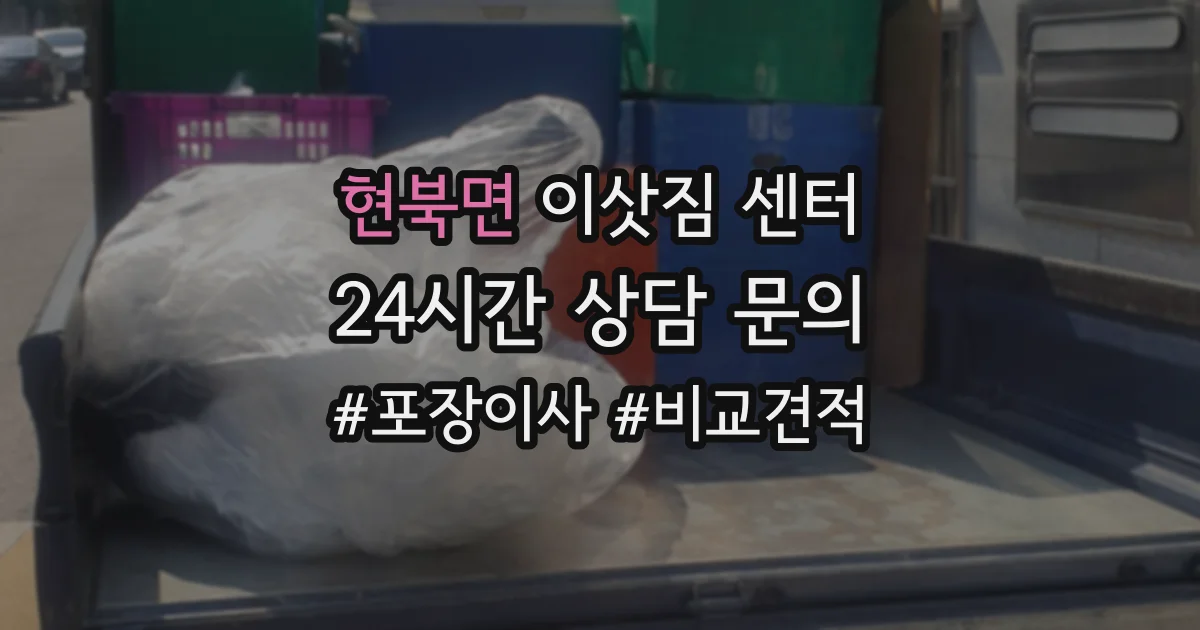 현북면 이삿짐 센터
