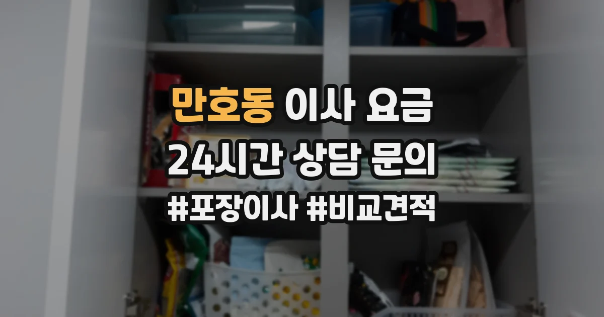 만호동 이사 요금